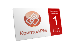 Сертификат на годовую техподдержку КриптоАРМ для  ViPNet